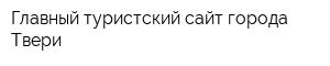 Главный туристский сайт города Твери