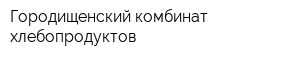 Городищенский комбинат хлебопродуктов