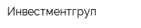 Инвестментгруп