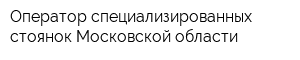 Оператор специализированных стоянок Московской области