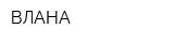 ВЛАНА