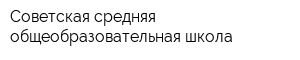 Советская средняя общеобразовательная школа