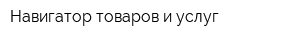 Навигатор товаров и услуг