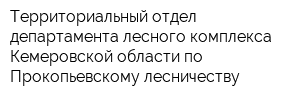 Территориальный отдел департамента лесного комплекса Кемеровской области по Прокопьевскому лесничеству