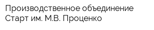Производственное объединение Старт им МВ Проценко