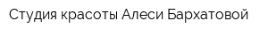 Студия красоты Алеси Бархатовой