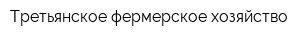 Третьянское фермерское хозяйство