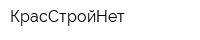 КрасСтройНет