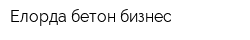 Елорда бетон бизнес