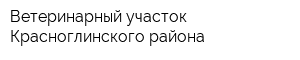 Ветеринарный участок Красноглинского района