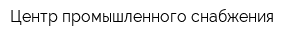 Центр промышленного снабжения