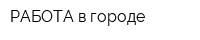 РАБОТА в городе