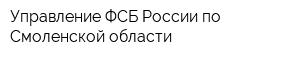 Управление ФСБ России по Смоленской области
