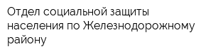 Отдел социальной защиты населения по Железнодорожному району