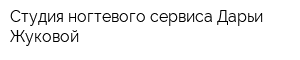 Студия ногтевого сервиса Дарьи Жуковой