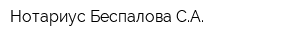 Нотариус Беспалова СА