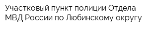 Участковый пункт полиции Отдела МВД России по Любинскому округу