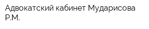 Адвокатский кабинет Мударисова РМ