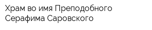 Храм во имя Преподобного Серафима Саровского