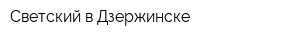 Светский в Дзержинске
