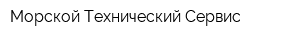 Морской Технический Сервис