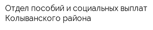 Отдел пособий и социальных выплат Колыванского района