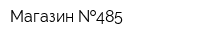 Магазин  485