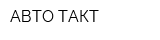 АВТО ТАКТ