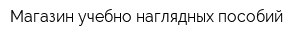 Магазин учебно-наглядных пособий