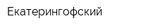 Екатерингофский