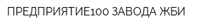 ПРЕДПРИЯТИЕ100 ЗАВОДА ЖБИ
