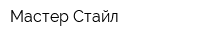 Мастер Стайл