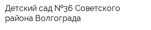 Детский сад  36 Советского района Волгограда