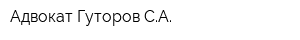 Адвокат Гуторов СА
