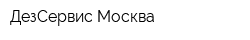 ДезСервис-Москва