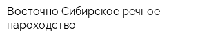 Восточно-Сибирское речное пароходство