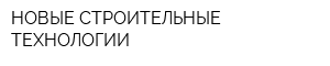 НОВЫЕ СТРОИТЕЛЬНЫЕ ТЕХНОЛОГИИ