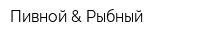 Пивной & Рыбный