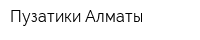 Пузатики Алматы