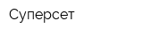 Суперсет