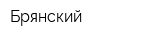 Брянский