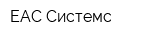 ЕАС Системс