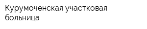 Курумоченская участковая больница