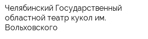 Челябинский Государственный областной театр кукол им Вольховского