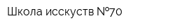Школа исскуств  70