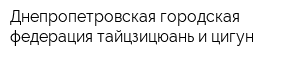 Днепропетровская городская федерация тайцзицюань и цигун