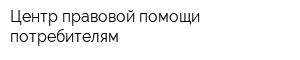 Центр правовой помощи потребителям