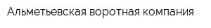 Альметьевская воротная компания