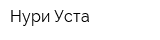 Нури Уста