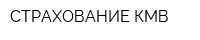 СТРАХОВАНИЕ КМВ